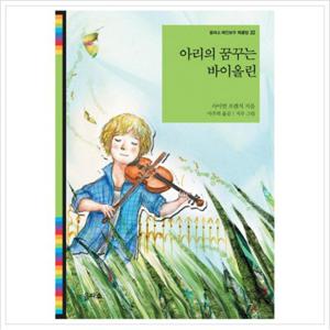 아리의 꿈꾸는 바이올린 (을파소 레인보우 북클럽 22)