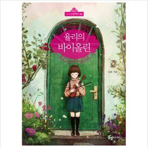 율리의 바이올린 (소녀성장백과 4)