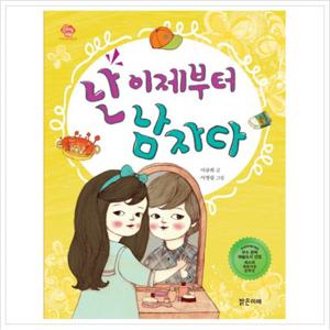 난 이제부터 남자다 (아이스토리빌 20)