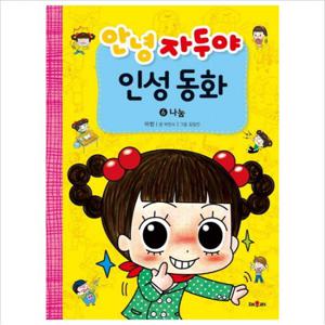 안녕 자두야 인성동화. 6 나눔