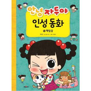 안녕 자두야 인성동화. 12 책임감