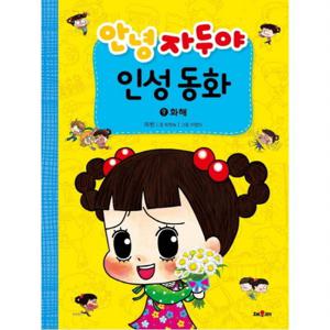 안녕 자두야 인성 동화. 9 화해