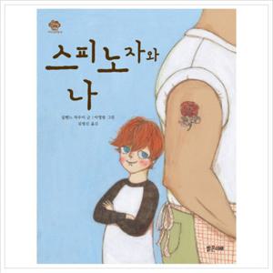 스피노자와 나 (아이스토리빌 14)