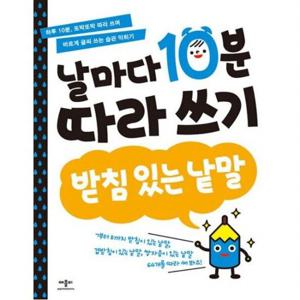 날마다 10분 따라 쓰기 받침 있는 낱말  할 10분, 또박또박 따라