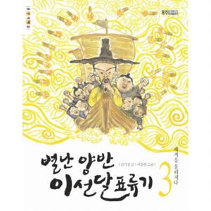 별난 양반 이선달 표류기. 3 해적을 물리치다  (웅진책마을)