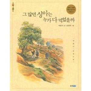 그 많던 싱아는 누가 먹었을까  (웅진책마을 15)