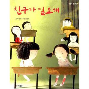 친구가 필요해  (웅진푸른교실 9)