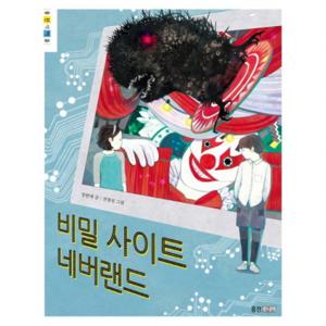 비밀 사이트 네버랜드  (웅진책마을 83)