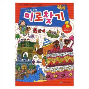 엄마와 함께 미로찾기 5단계
