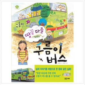 땅끝 마을 구름이 버스 (아이스토리빌 8)