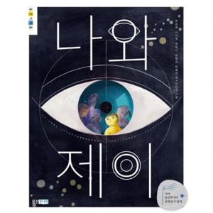 나와 제이  (웅진책마을 86)