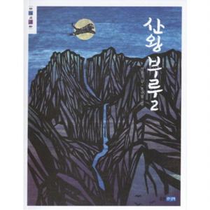 산왕 부루. 2  (웅진책마을 69)