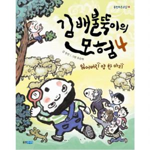 김배불뚝이의 모험. 4 잃어버린 양 한 마리  (웅진푸른교실 16)