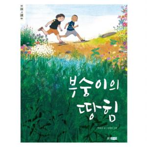 부숭이의 땅힘  (웅진책마을 85)