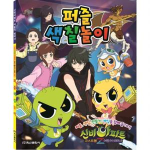 신비아파트 퍼즐색칠놀이 4