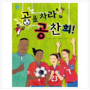 공을 차라 공찬희 (아이스토리빌 12)