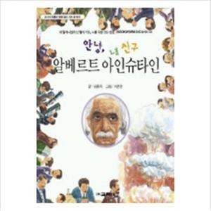 안녕 내 친구 알베르트 아인슈타인