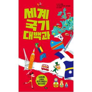세계 국기 대백과  120개 나라의 국기 카드가 들어있어요