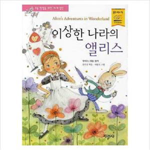 이상한 나라의 앨리스 (논술대비 세계명작 87)