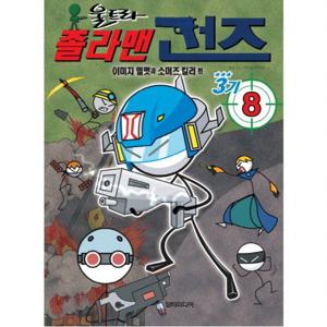 울트라 졸라맨 건즈 3기. 8 이미지 헬멧과 소머즈 킬러