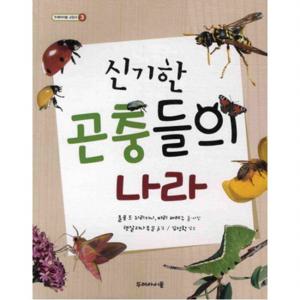 신기한 곤충들의 나라  (두레아이들 교양서 3)
