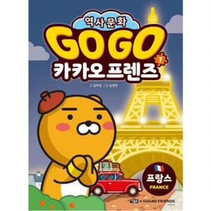 Go Go 카카오프렌즈 1 프랑스  역사문화