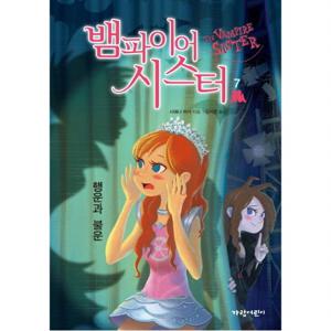 뱀파이어 시스터. 7 행운과 불운 (벽장 속의 도서관 12)