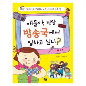 얘들아 정말 방송국에서 일하고 싶니  방송국에서 일하고 싶은