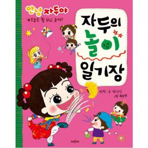 안녕 자두야 자두의 놀이 일기장 (오늘은 뭘 하고 놀까 13)