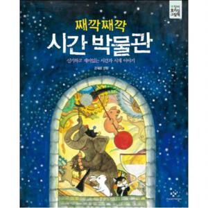 째깍째깍 시간 박물관  신기하고 재미있는 시간과 시계 이야기 (