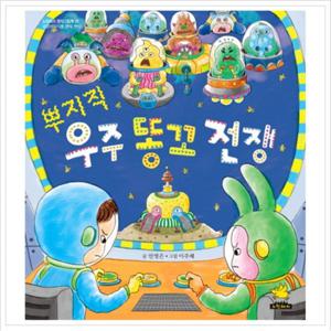 뿌지직 우주 똥꼬 전쟁 (노란돼지 창작그림책 28 성장이야기) [