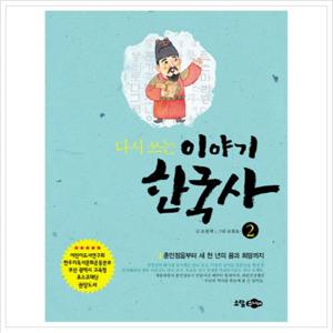 다시 쓰는 이야기 한국사. 2 훈민정음부터 새 천 년의 꿈과 희망