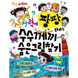 안녕 자두야 상상력이 팡팡 터지는 수수께끼 숨은 그림 찾기
