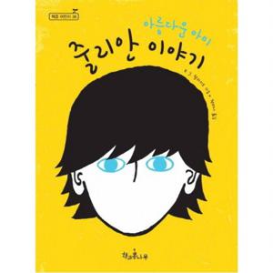 아름다운 아이 줄리안 이야기  (독깨비(책콩 어린이) 36)