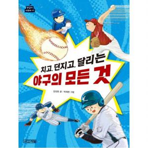치고 던지고 달리는 야구의 모든 것 (반갑다 사회야 17)