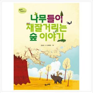 나무들이 재잘거리는 숲 이야기 (풀과바람 환경생각 3)