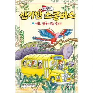 과학탐험대 신기한 스쿨버스. 7 야호 공룡이랑 날자  [양장]