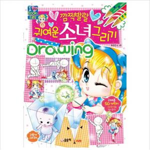 깜찍발랄 귀여운 소녀 그리기 (아이 러브 북스 2 드로잉)