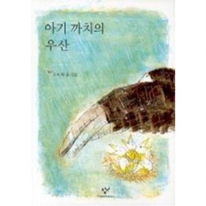 아기 까치의 우산
