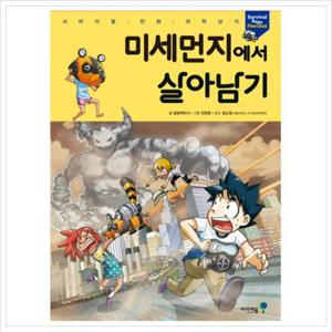 미세먼지에서 살아남기 (서바이벌 만화 과학상식)