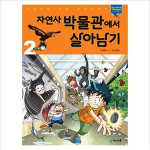 자연사 박물관에서 살아남기. 2 (서바이벌 만화 과학상식 32)
