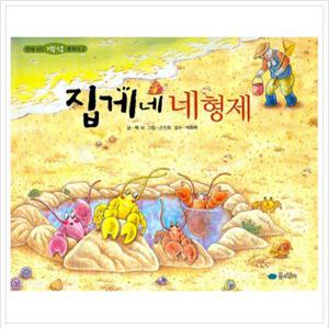 집게네 네형제 (천재시인 백석 동화시 2) [양장]
