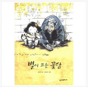 별이 뜨는 꽃담 (시공주니어 문고 독서 레벨 2 72)