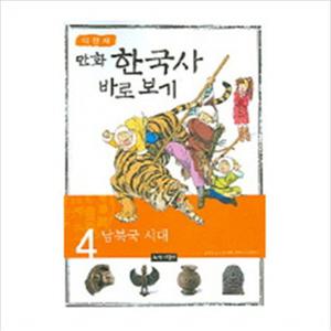 이현세의 만화 한국사 바로 보기. 4 남북국 시대