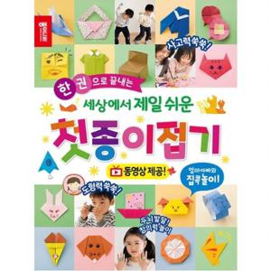 한 권으로 끝내는 세상에서 제일 쉬운 첫종이접기  동영상 제공