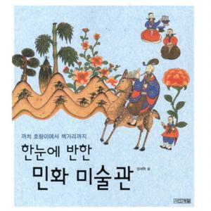 한눈에 반한 민화 미술관  까치 호랑이에서 책거리까지