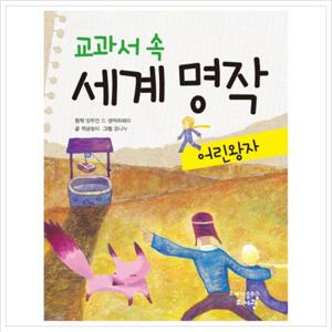 교과서 속 세계 명작 어린 왕자