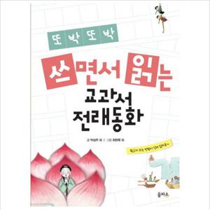 또박또박 쓰면서 읽는 교과서 전래동화