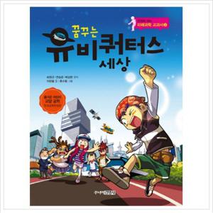 꿈꾸는 유비쿼터스 세상 (만화로 읽는 미래과학 교과서 3)