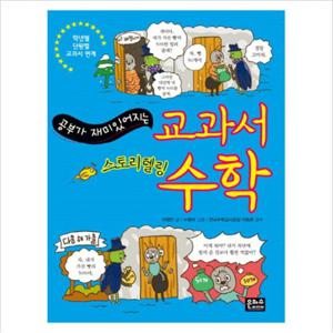 공부가 재미있어지는 교과서 수학  스토리텔링